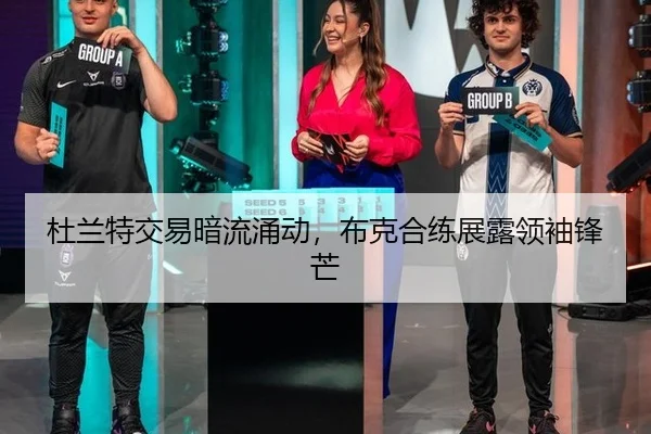 杜兰特交易暗流涌动，布克合练展露领袖锋芒