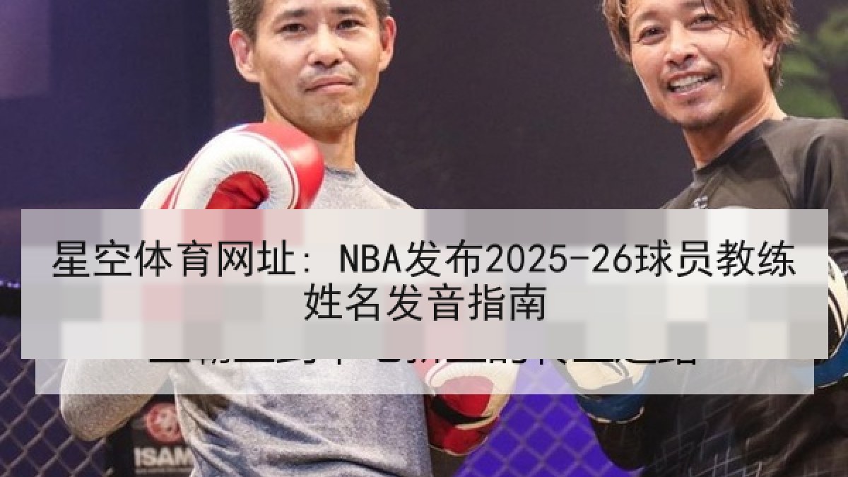 星空体育网址: NBA发布2025-26球员教练姓名发音指南