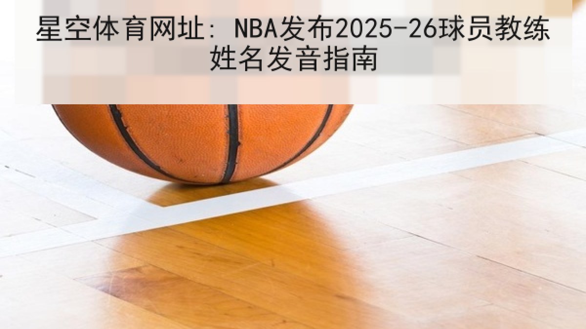 星空体育网址: NBA发布2025-26球员教练姓名发音指南