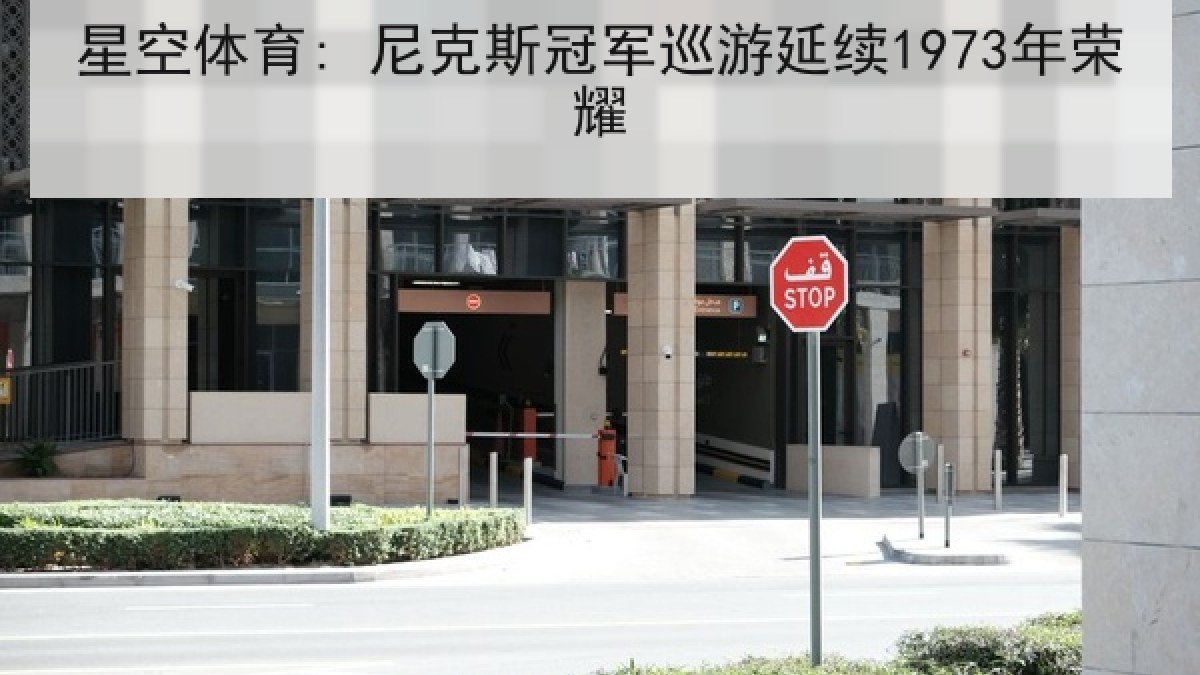 星空体育: 尼克斯冠军巡游延续1973年荣耀