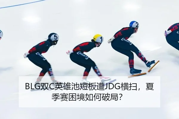 BLG双C英雄池短板遭JDG横扫，夏季赛困境如何破局？