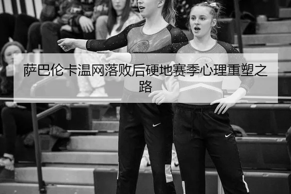 sa-ba-lun-ka-wen-wang-luo-bai-hou-ying-di-sai-ji-xin-li-zhong-su-zhi-lu-2-390.jpg