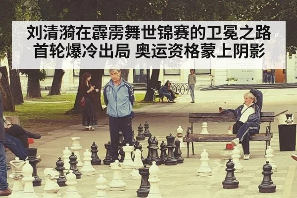 刘清漪在霹雳舞世锦赛的卫冕之路首轮爆冷出局 奥运资格蒙上阴影