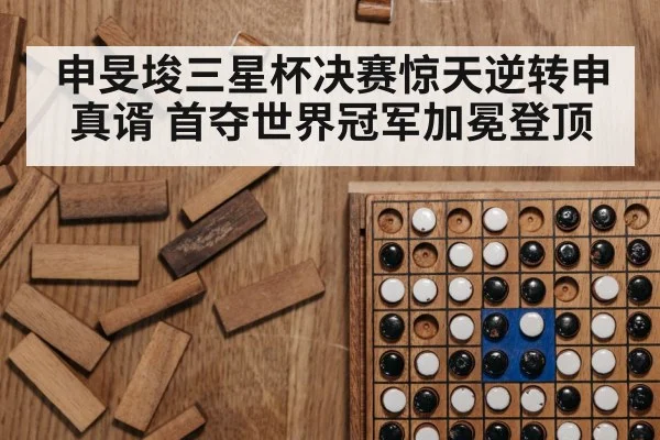 申旻埈三星杯决赛惊天逆转申真谞 首夺世界冠军加冕登顶