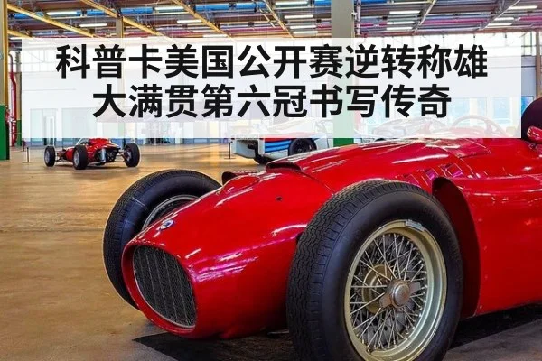 科普卡美国公开赛逆转称雄 大满贯第六冠书写传奇