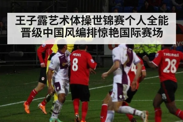 王子露艺术体操世锦赛个人全能晋级中国风编排惊艳国际赛场