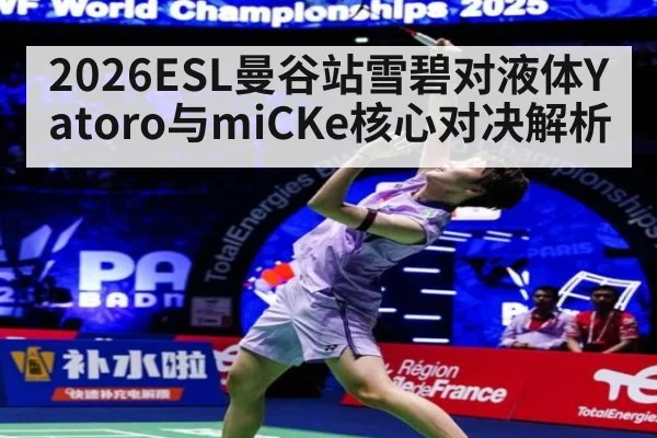2026ESL曼谷站雪碧对液体Yatoro与miCKe核心对决解析